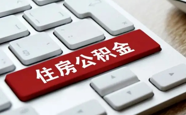 昭通如何把北京公积金取出来（昭通如何把北京公积金取出来买房）
